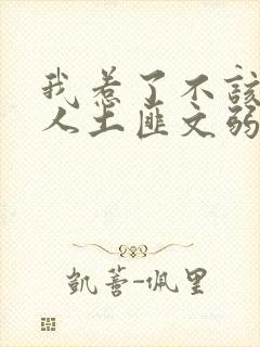 我惹了不该惹的人土匪文弱书生