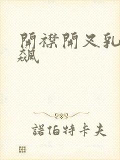 开襟开叉乳液狂飙