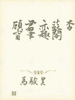 顾君亦苏杳无弹窗笔趣阁