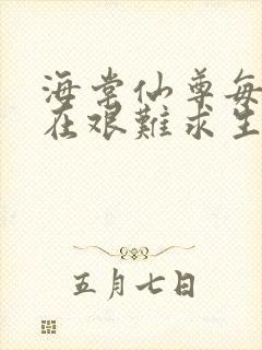 海棠仙尊每天都在艰难求生