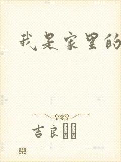 我是家里的皇帝