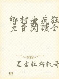 乡村也疯狂小说免费阅读全文