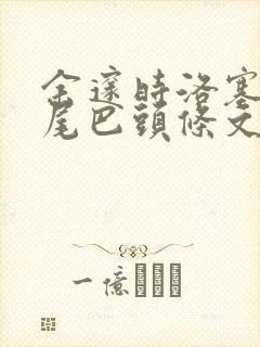 余邃时洛塞电动尾巴头条文章