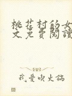 桃花村的女人全文免费阅读