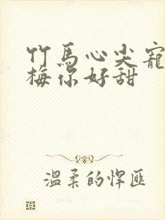 竹马心尖宠小青梅你好甜