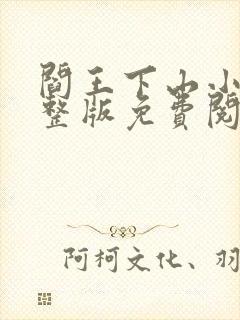 阎王下山小说完整版免费阅读