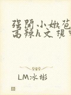 强开小嫩苞h文高辣h文视频