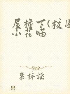 屋檐下(校园)小花喵