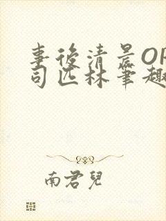 事后清晨OP阿司匹林笔趣阁