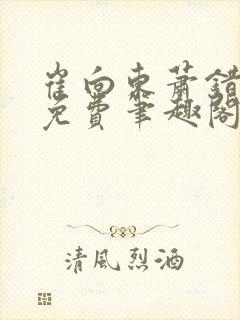 崔向东萧错小说免费笔趣阁