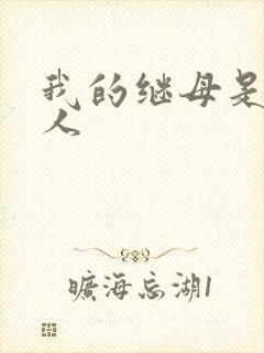 我的继母是外星人