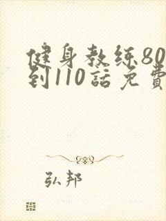 健身教练80话到110话免费