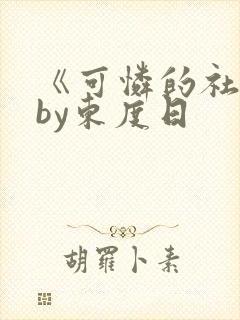 《可怜的社畜》by东度日