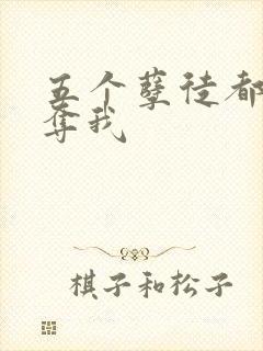 五个孽徒都想争夺我