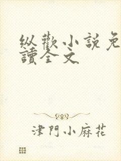 纵欢小说免费阅读全文