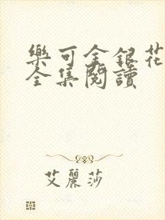 乐可金银花在线全集阅读