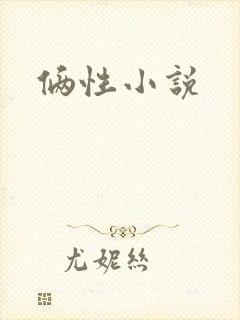 俩性小说