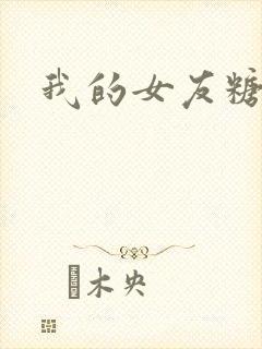 我的女友糖糖