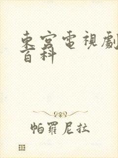 东宫电视剧百度百科