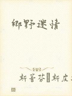 乡野迷情