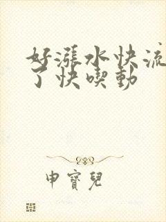 好涨水快流出来了快吃动