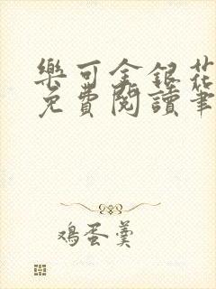 乐可金银花全文免费阅读笔趣阁