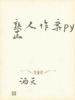 熟人作案py转正