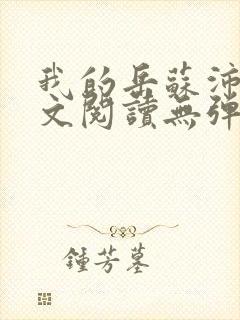 我的岳苏沛真全文阅读无弹窗 笔趣阁