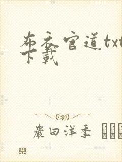 布衣官道txt下载