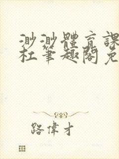 渺渺体育课抓单杠笔趣阁免费