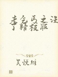 老乞丐之没完没了精校版