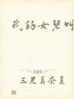 我的女儿叫小可