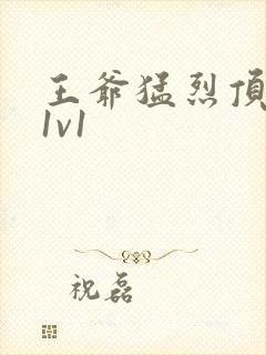 王爷猛烈顶弄h1v1