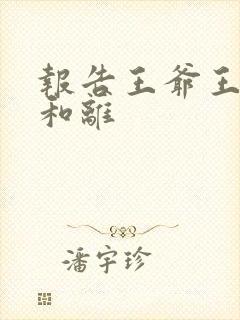 报告王爷王妃要和离