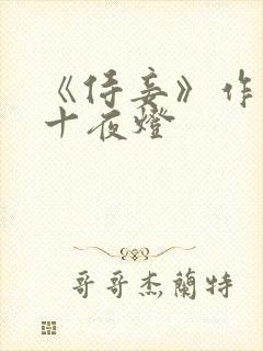 《侍妾》作者:十夜灯