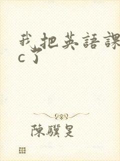 我把英语课代表c了