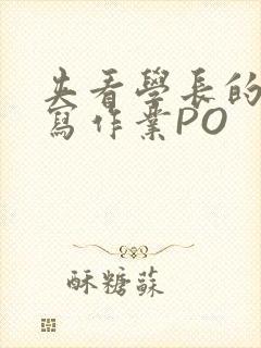 夹看学长的巨大写作业PO