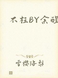 不枉BY余酲
