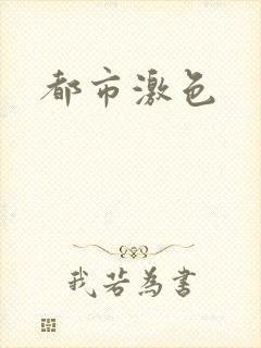 都市激色