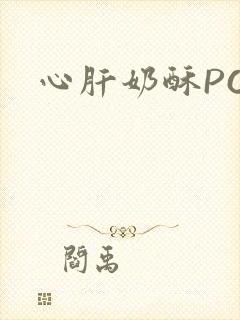 心肝奶酥PO