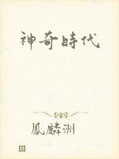 神奇时代