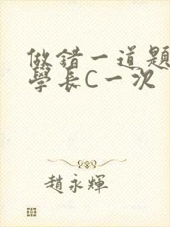 做错一道题就让学长C一次