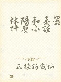 林阳和秦墨浓是什么小说