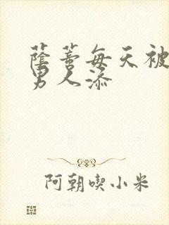 荫蒂每天被三个男人添