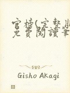 官榜(完整版)免费阅读笔趣阁