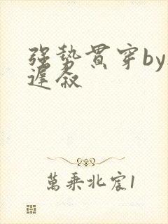 强势贯穿by尉迟叙