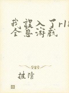 我误入了r18全息游戏