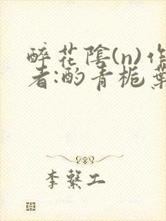 醉花阴(n)作者:酌青栀叶曲桃