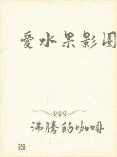爱水果影圈
