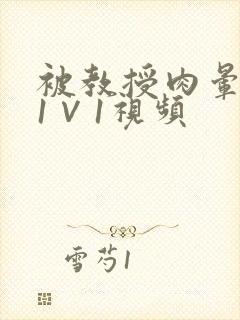 被教授肉晕了H1∨1视频